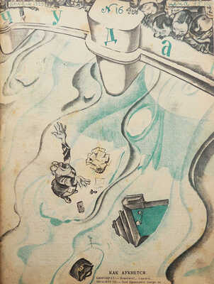 Подшивка из 48 номеров журнала «Чудак»: